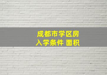 成都市学区房入学条件 面积